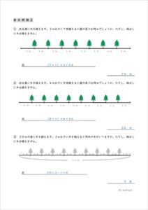 算数プリント　植木算